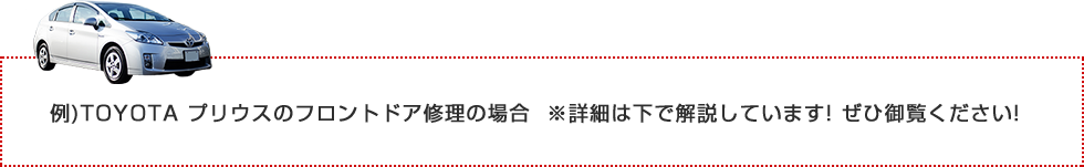 例)TOYOTA プリウスのフロントドア修理の場合 ※詳細は下で解説しています! ぜひ御覧ください!