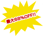 最大68%OFF!!