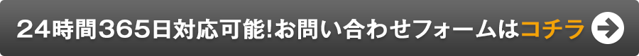 お問い合わせフォームはコチラをクリック