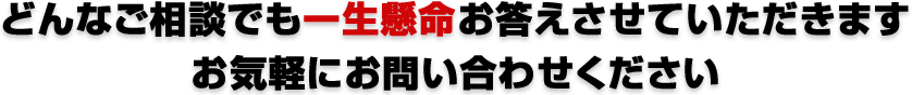 どんなご相談でも一生懸命お答えさせていただきますお気軽にお問い合わせください