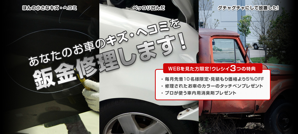 あなたのお車のキズ・ヘコミを鈑金修理します!