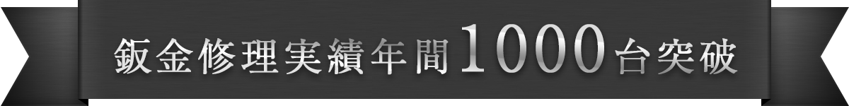 鈑金修理実績年間1000台突破