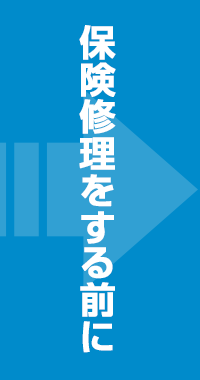 保険修理をする前に