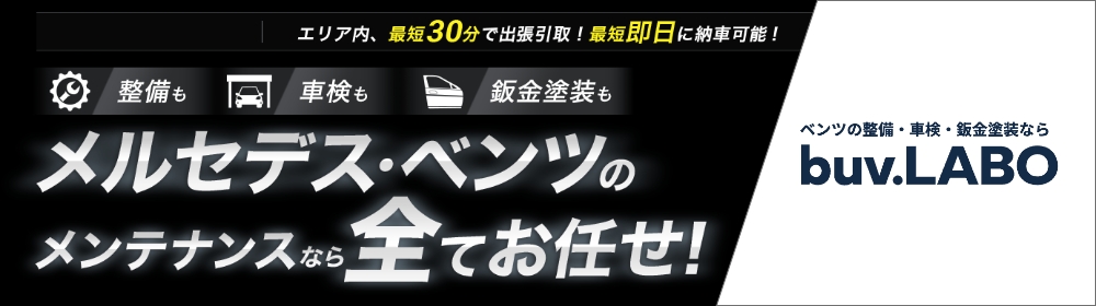 ベンツ修理